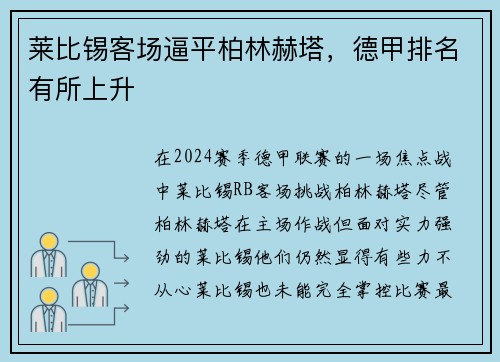 莱比锡客场逼平柏林赫塔，德甲排名有所上升