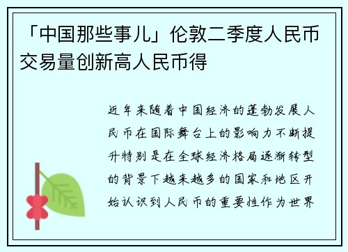 「中国那些事儿」伦敦二季度人民币交易量创新高人民币得