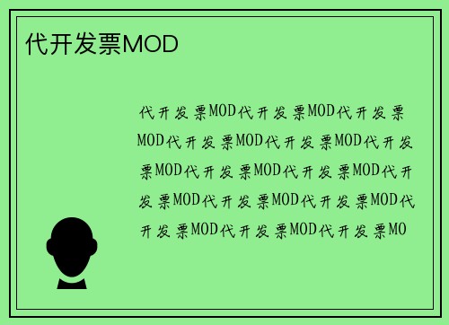 代开发票MOD