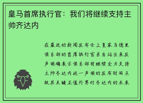 皇马首席执行官：我们将继续支持主帅齐达内