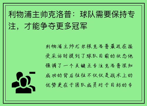 利物浦主帅克洛普：球队需要保持专注，才能争夺更多冠军