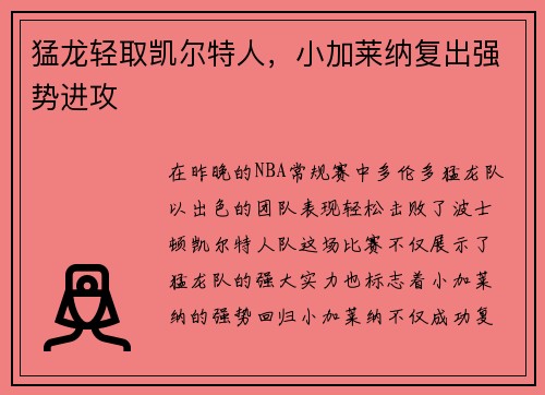 猛龙轻取凯尔特人，小加莱纳复出强势进攻