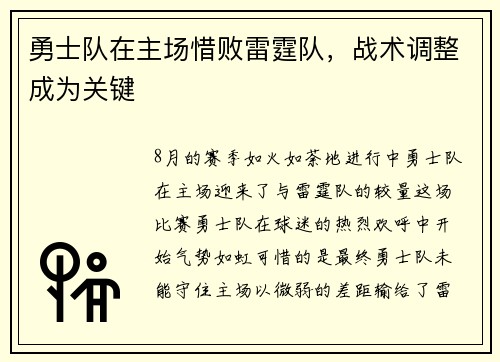 勇士队在主场惜败雷霆队，战术调整成为关键