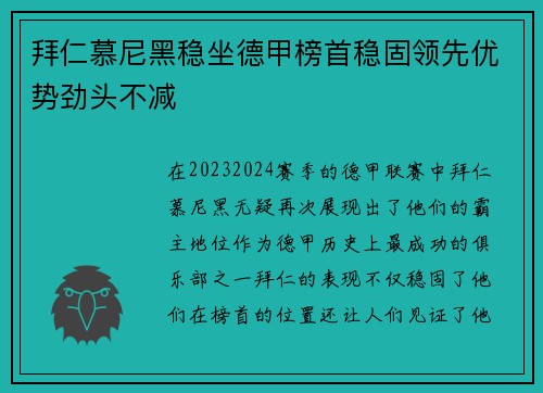 拜仁慕尼黑稳坐德甲榜首稳固领先优势劲头不减