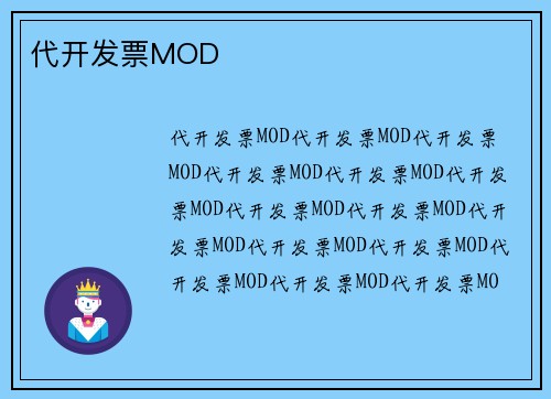 代开发票MOD