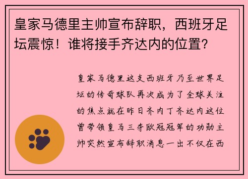 皇家马德里主帅宣布辞职，西班牙足坛震惊！谁将接手齐达内的位置？