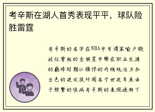 考辛斯在湖人首秀表现平平，球队险胜雷霆