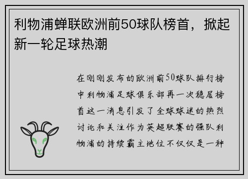 利物浦蝉联欧洲前50球队榜首，掀起新一轮足球热潮