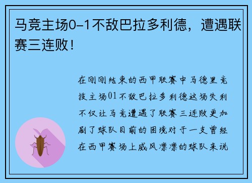 马竞主场0-1不敌巴拉多利德，遭遇联赛三连败！