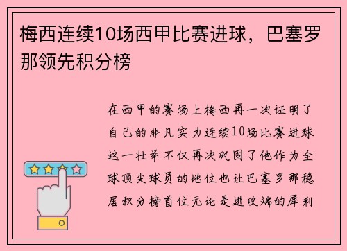 梅西连续10场西甲比赛进球，巴塞罗那领先积分榜