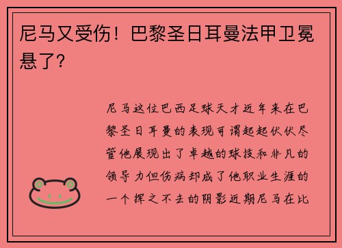 尼马又受伤！巴黎圣日耳曼法甲卫冕悬了？