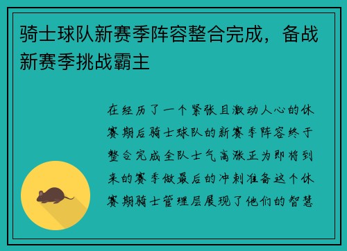 骑士球队新赛季阵容整合完成，备战新赛季挑战霸主