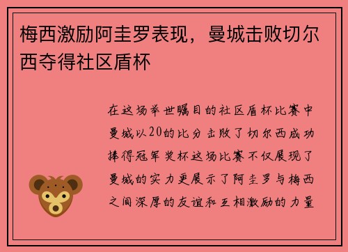 梅西激励阿圭罗表现，曼城击败切尔西夺得社区盾杯