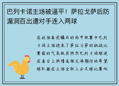 巴列卡诺主场被逼平！萨拉戈萨后防漏洞百出遭对手连入两球