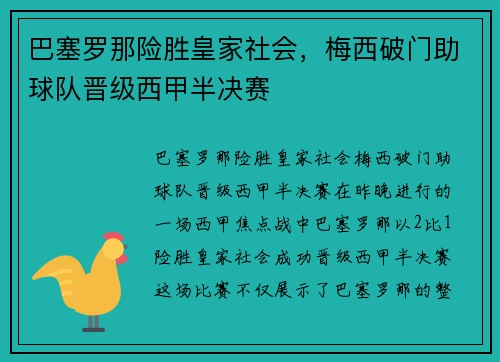 巴塞罗那险胜皇家社会，梅西破门助球队晋级西甲半决赛