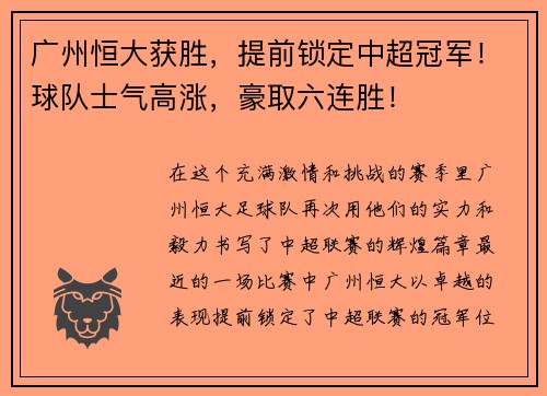 广州恒大获胜，提前锁定中超冠军！球队士气高涨，豪取六连胜！