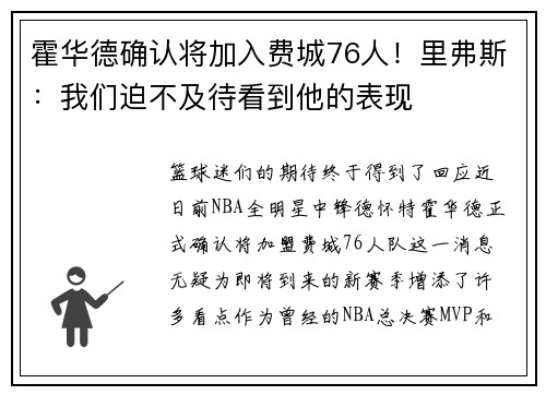 霍华德确认将加入费城76人！里弗斯：我们迫不及待看到他的表现