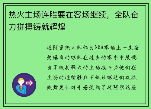 热火主场连胜要在客场继续，全队奋力拼搏铸就辉煌