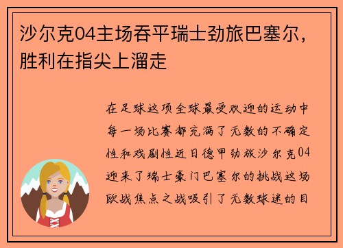 沙尔克04主场吞平瑞士劲旅巴塞尔，胜利在指尖上溜走