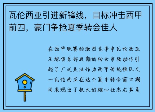 瓦伦西亚引进新锋线，目标冲击西甲前四，豪门争抢夏季转会佳人