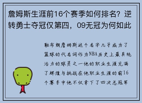 詹姆斯生涯前16个赛季如何排名？逆转勇士夺冠仅第四，09无冠为何如此经典？