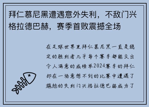 拜仁慕尼黑遭遇意外失利，不敌门兴格拉德巴赫，赛季首败震撼全场