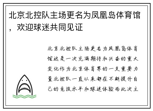 北京北控队主场更名为凤凰岛体育馆，欢迎球迷共同见证