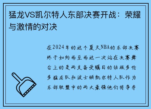 猛龙VS凯尔特人东部决赛开战：荣耀与激情的对决