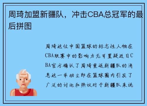 周琦加盟新疆队，冲击CBA总冠军的最后拼图