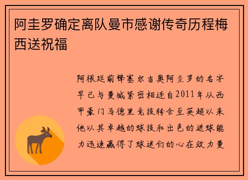 阿圭罗确定离队曼市感谢传奇历程梅西送祝福