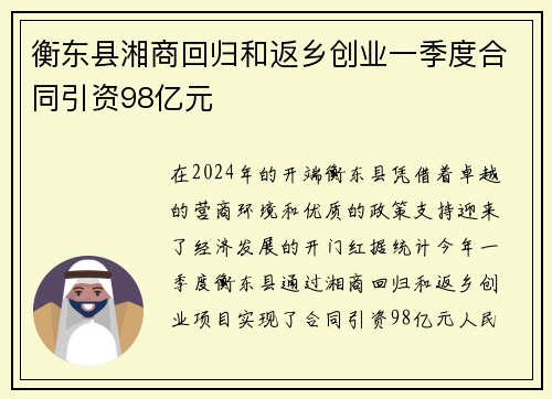 衡东县湘商回归和返乡创业一季度合同引资98亿元