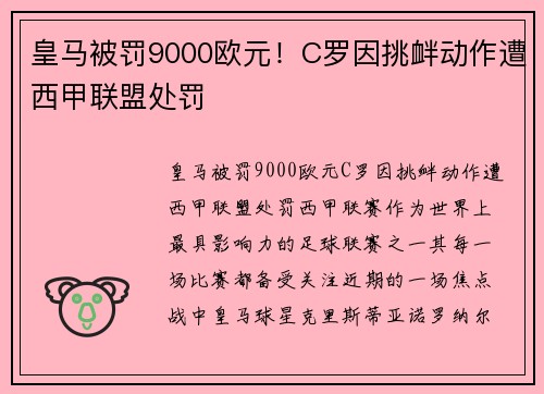 皇马被罚9000欧元！C罗因挑衅动作遭西甲联盟处罚