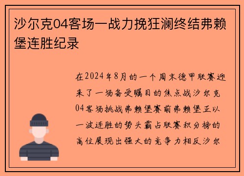 沙尔克04客场一战力挽狂澜终结弗赖堡连胜纪录