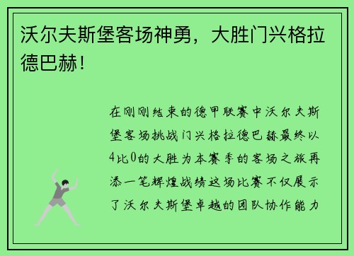 沃尔夫斯堡客场神勇，大胜门兴格拉德巴赫！