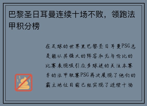 巴黎圣日耳曼连续十场不败，领跑法甲积分榜