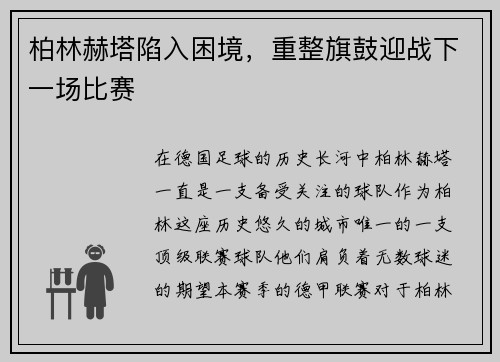 柏林赫塔陷入困境，重整旗鼓迎战下一场比赛