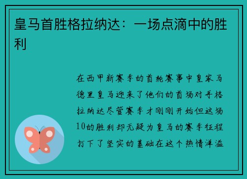 皇马首胜格拉纳达：一场点滴中的胜利