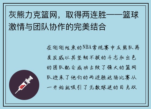 灰熊力克篮网，取得两连胜——篮球激情与团队协作的完美结合