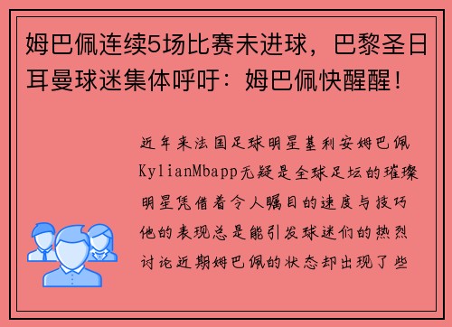 姆巴佩连续5场比赛未进球，巴黎圣日耳曼球迷集体呼吁：姆巴佩快醒醒！