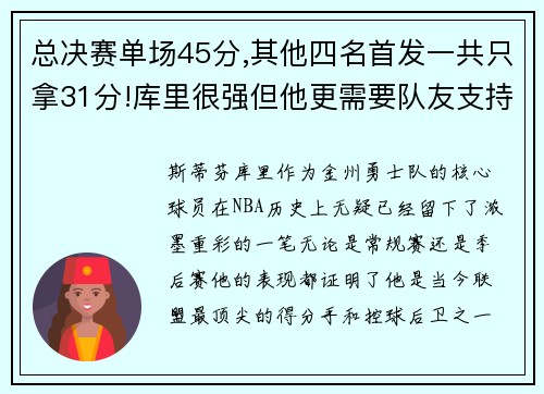 总决赛单场45分,其他四名首发一共只拿31分!库里很强但他更需要队友支持