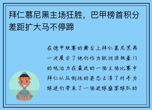 拜仁慕尼黑主场狂胜，巴甲榜首积分差距扩大马不停蹄