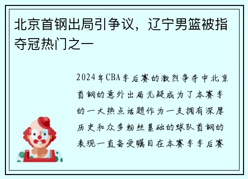 北京首钢出局引争议，辽宁男篮被指夺冠热门之一