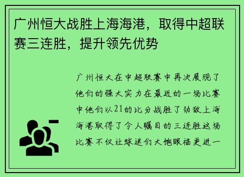 广州恒大战胜上海海港，取得中超联赛三连胜，提升领先优势