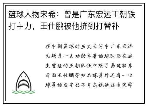 篮球人物宋希：曾是广东宏远王朝铁打主力，王仕鹏被他挤到打替补