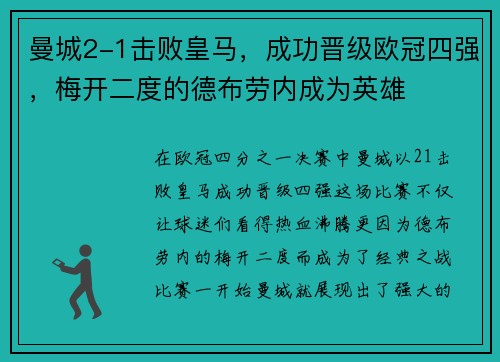 曼城2-1击败皇马，成功晋级欧冠四强，梅开二度的德布劳内成为英雄