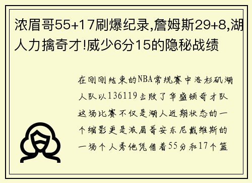 浓眉哥55+17刷爆纪录,詹姆斯29+8,湖人力擒奇才!威少6分15的隐秘战绩