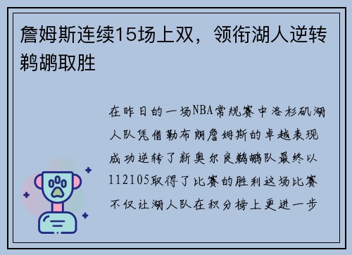 詹姆斯连续15场上双，领衔湖人逆转鹈鹕取胜