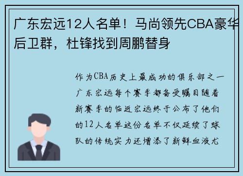 广东宏远12人名单！马尚领先CBA豪华后卫群，杜锋找到周鹏替身