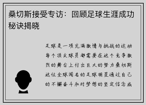 桑切斯接受专访：回顾足球生涯成功秘诀揭晓