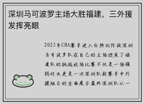 深圳马可波罗主场大胜福建，三外援发挥亮眼